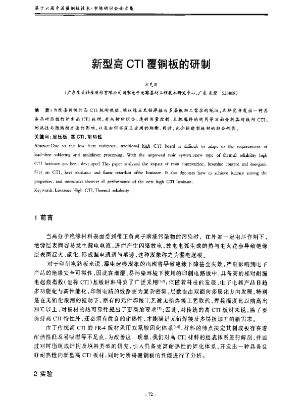 新型高CTI覆铜板的研制