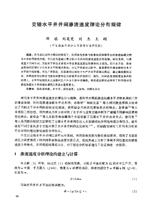 交错水平井井间渗流速度理论分布规律