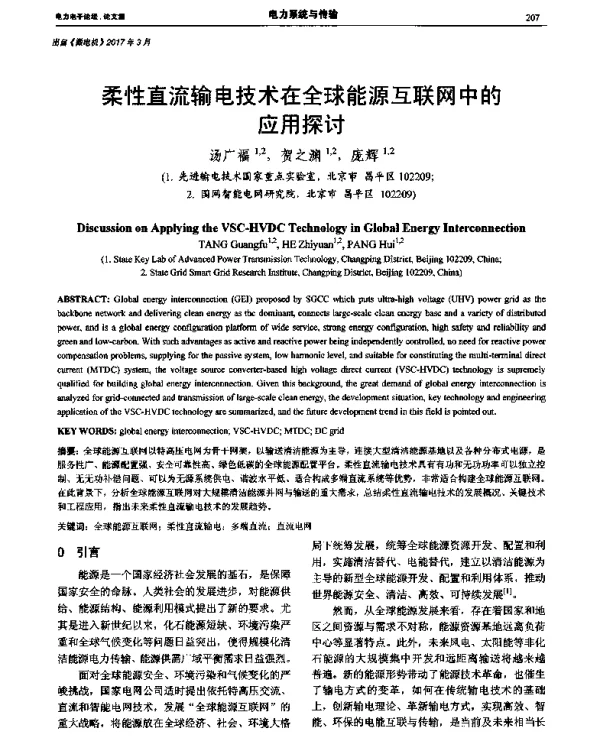 柔性直流输电技术在全球能源互联网中的应用探讨