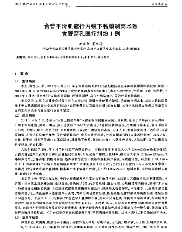 食管平滑肌瘤行内镜下黏膜剥离术致食管穿孔医疗纠纷1例