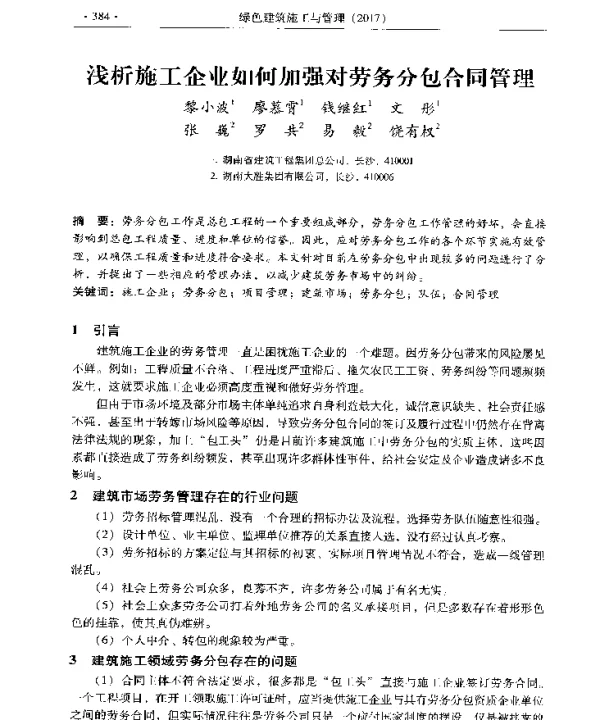 浅析施工企业如何加强对劳务分包合同管理
