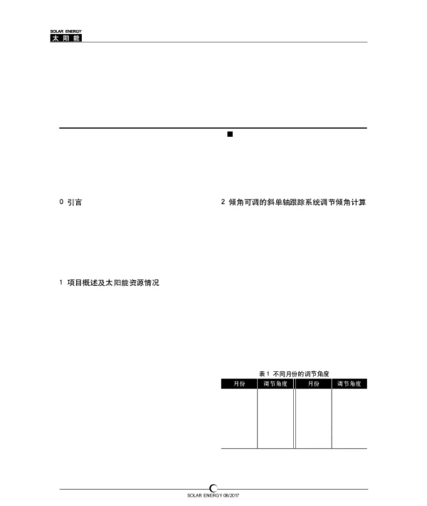 基于PVsyst的斜单轴光伏跟踪系统倾角及发电量计算_吕丹