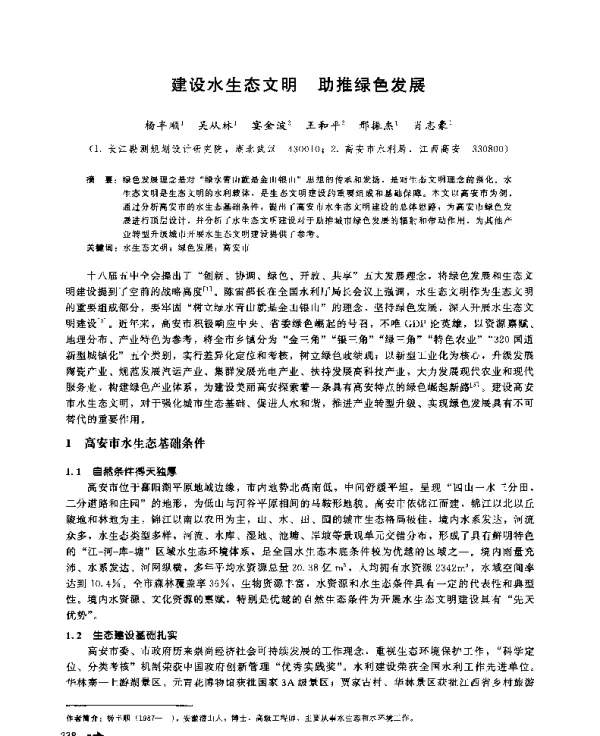 建设水生态文明助推绿色发展