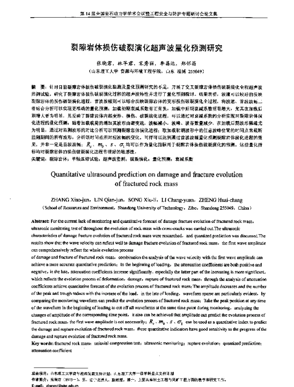 裂隙岩体损伤破裂演化超声波量化预测研究