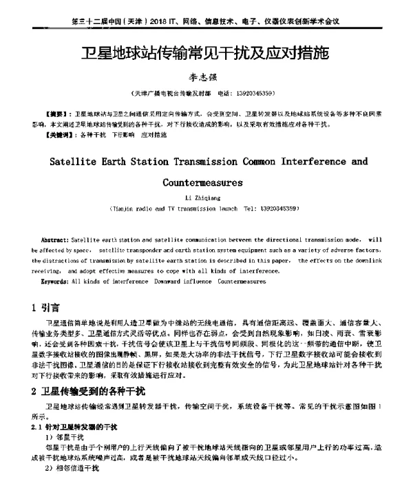 卫星地球站传输常见干扰及应对措施