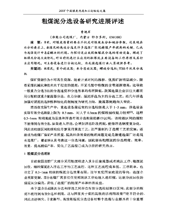 粗煤泥分选设备研究进展评述
