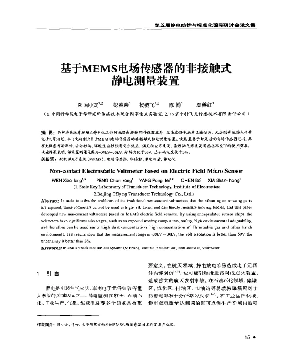 基于MEMS电场传感器的非接触式静电测量装置