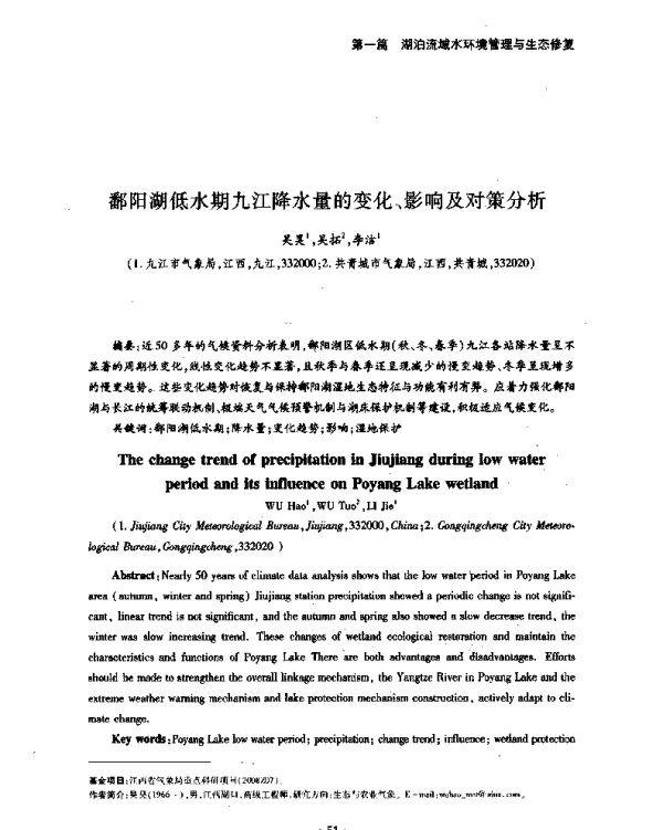 鄱阳湖低水期九江降水量的变化、影响及对策分析