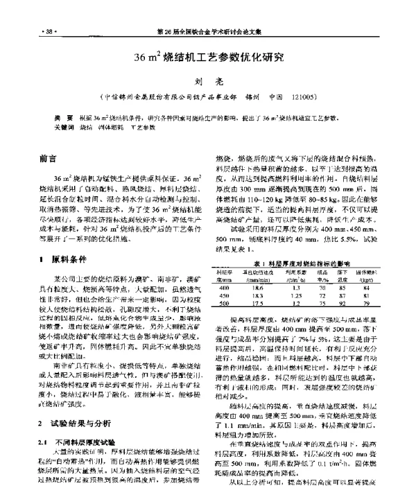 36m2烧结机工艺参数优化研究