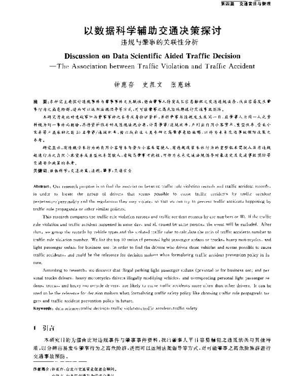 以数据科学辅助交通决策探讨--违规与肇事的关联性分析