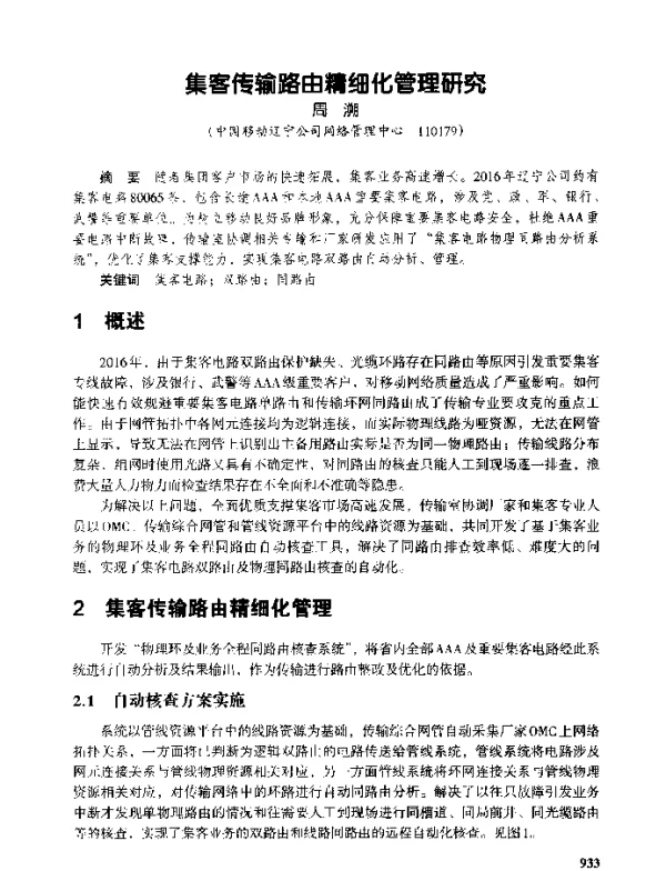 集客传输路由精细化管理研究