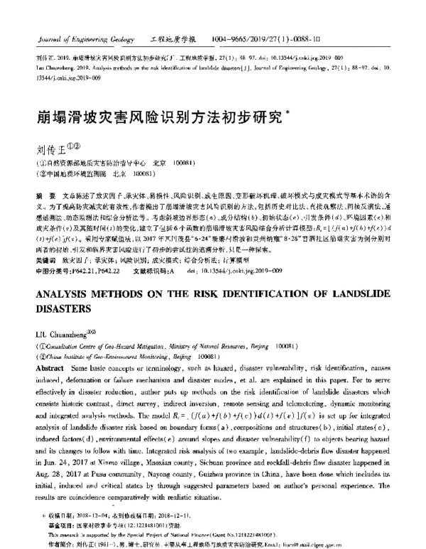 崩塌滑坡灾害风险识别方法初步研究