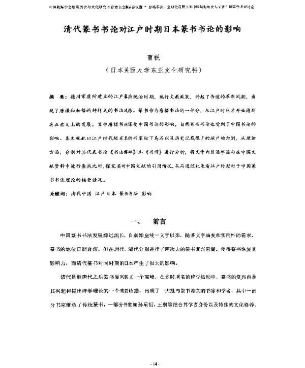 清代篆书书论对江户时期日本篆书书论的影响