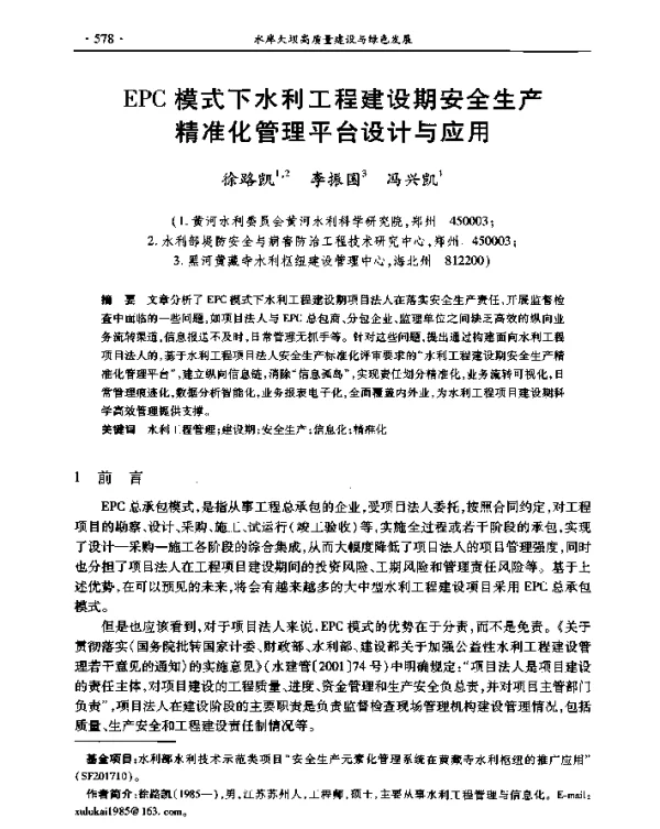 EPC模式下水利工程建设期安全生产精准化管理平台设计与应用