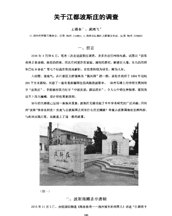 关于江都波斯庄的调查