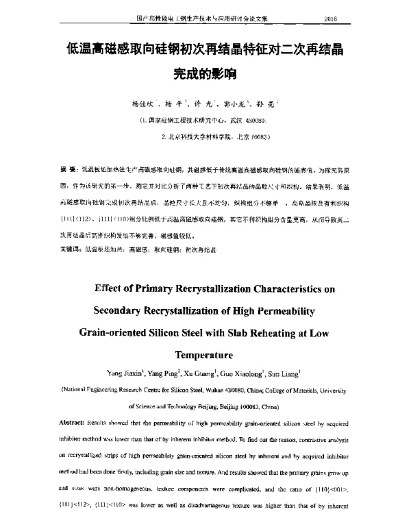 低温高磁感取向硅钢初次再结晶特征对二次再结晶完成的影响