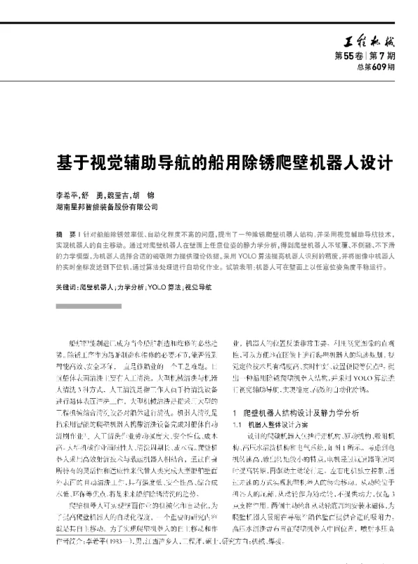 基于视觉辅助导航的船用除锈爬壁机器人设计