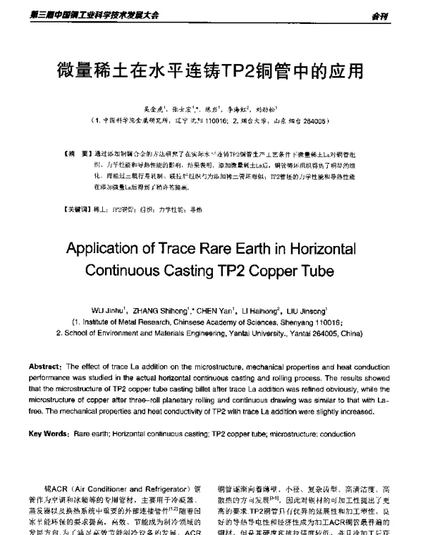 微量稀土在水平连铸TP2铜管中的应用