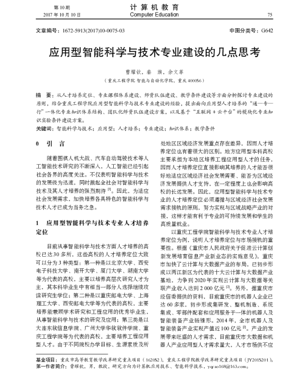 应用型智能科学与技术专业建设的几点思考