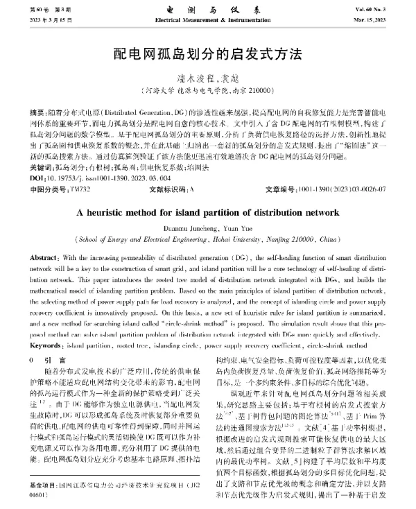 配电网孤岛划分的启发式方法