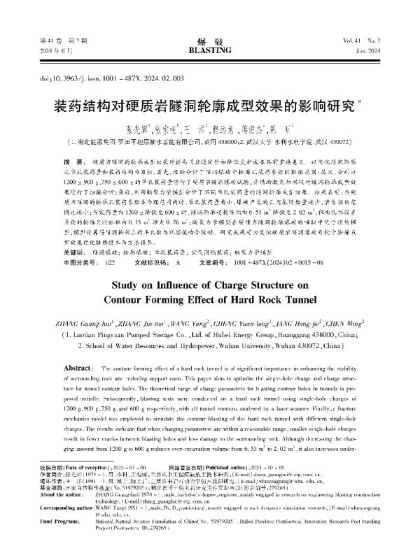 装药结构对硬质岩隧洞轮廓成型效果的影响研究