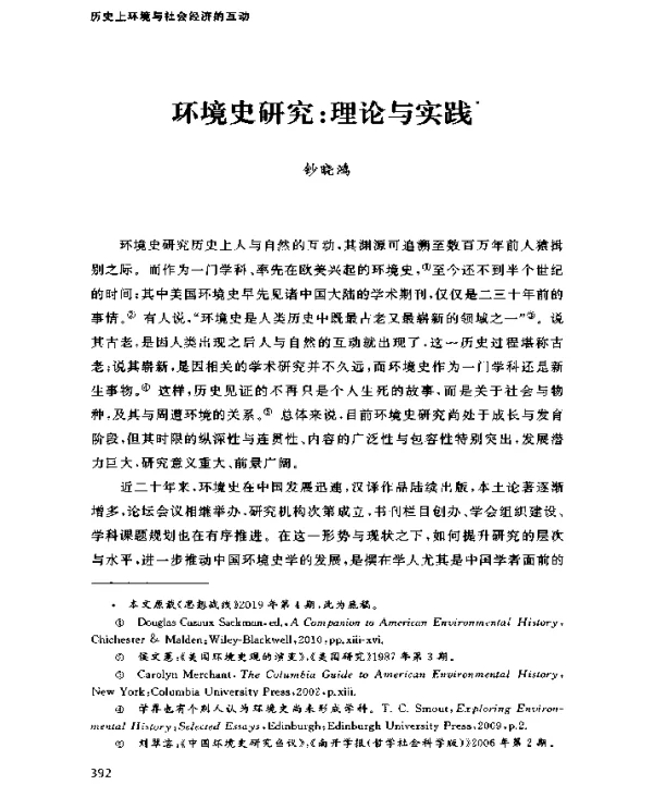 环境史研究理论与实践