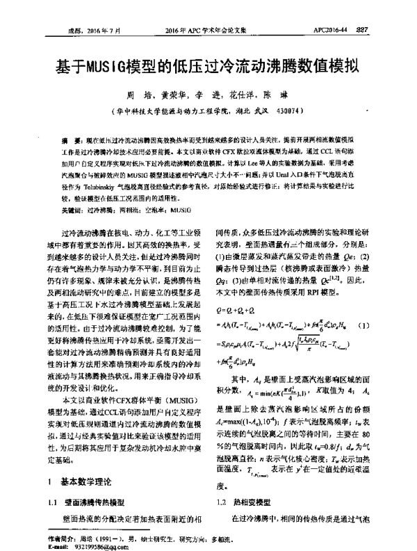 基于MUSIG模型的低压过冷流动沸腾数值模拟