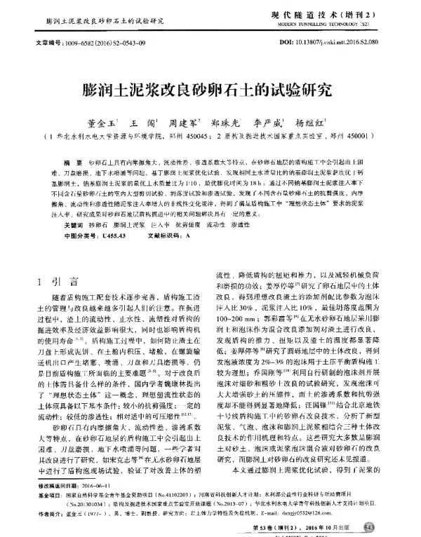 膨润土泥浆改良砂卵石土的试验研究