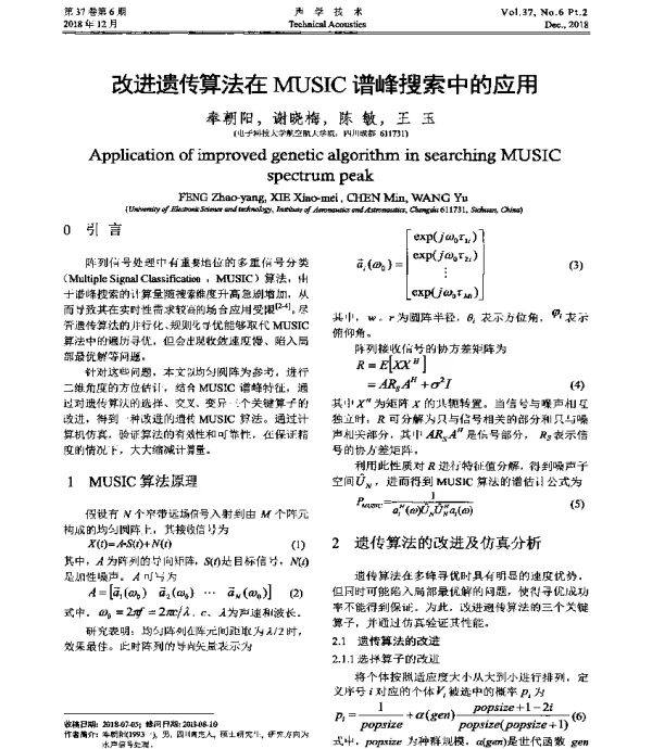 改进遗传算法在MUSIC谱峰搜索中的应用