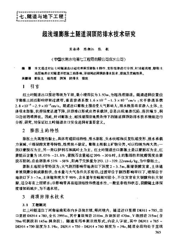 超浅埋膨胀土隧道洞顶防排水技术研究