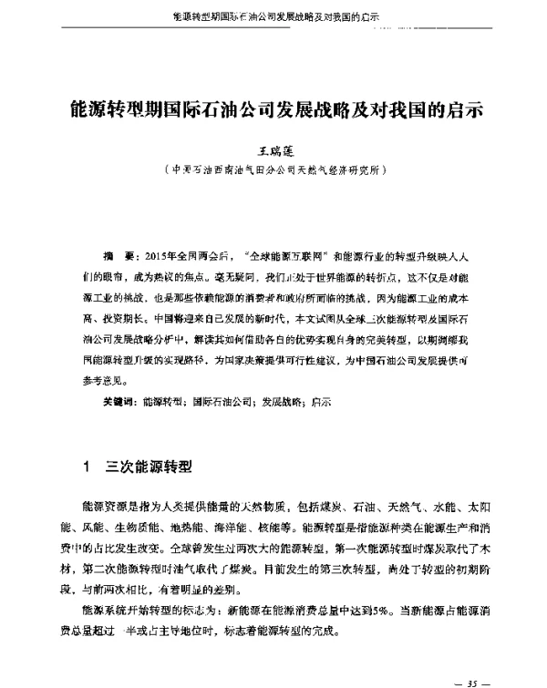 能源转型期国际石油公司发展战略及对我国的启示