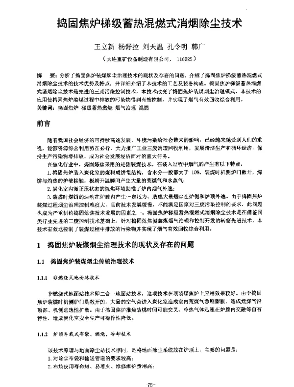 捣固焦炉梯级蓄热混燃式消烟除尘技术