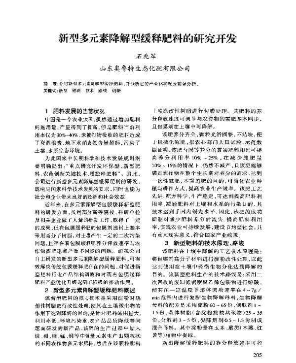 新型多元素降解型缓释肥料的研究开发