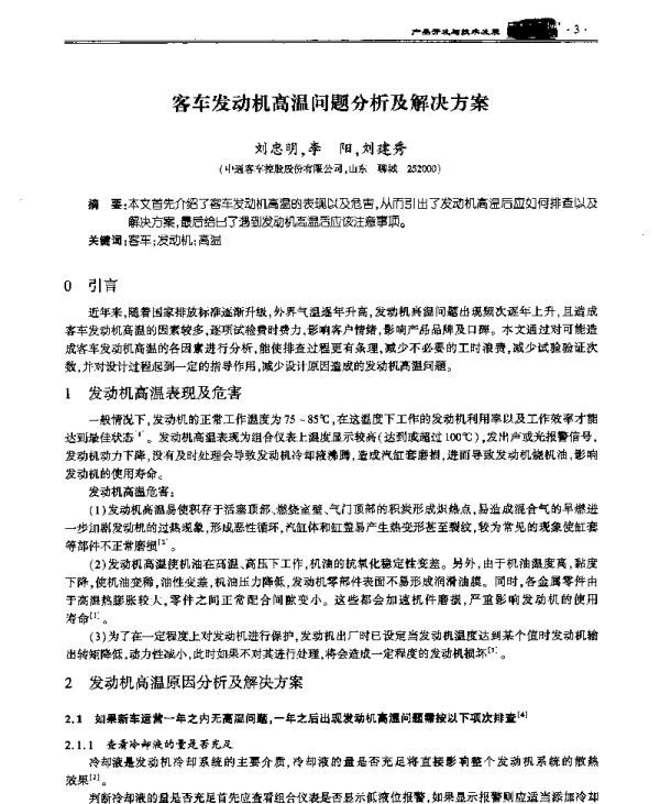 客车发动机高温问题分析及解决方案