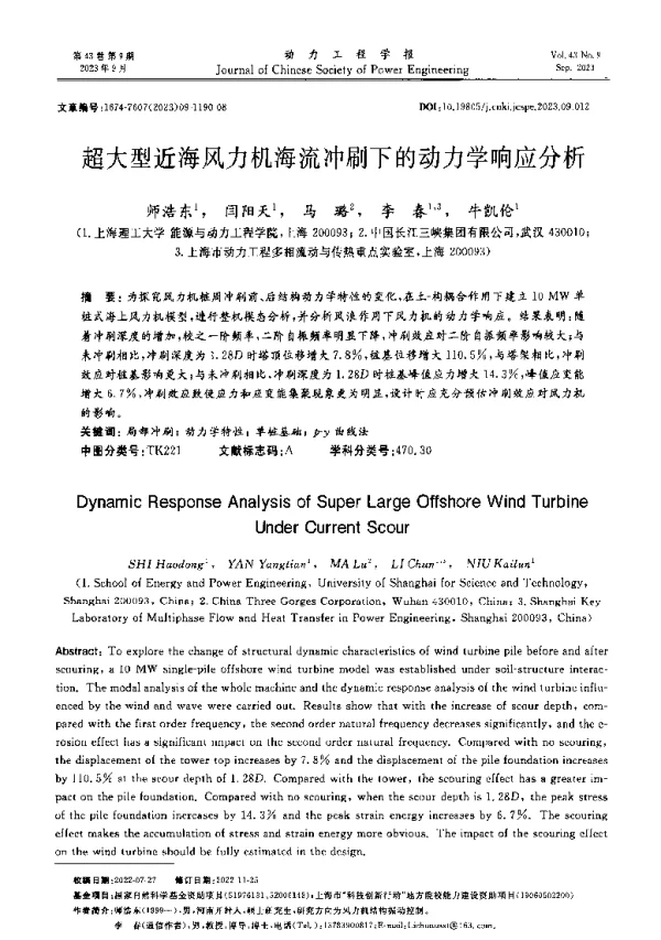 超大型近海风力机海流冲刷下的动力学响应分析