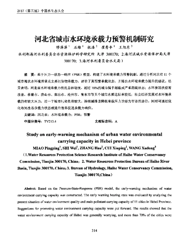 河北省城市水环境承载力预警机制研究