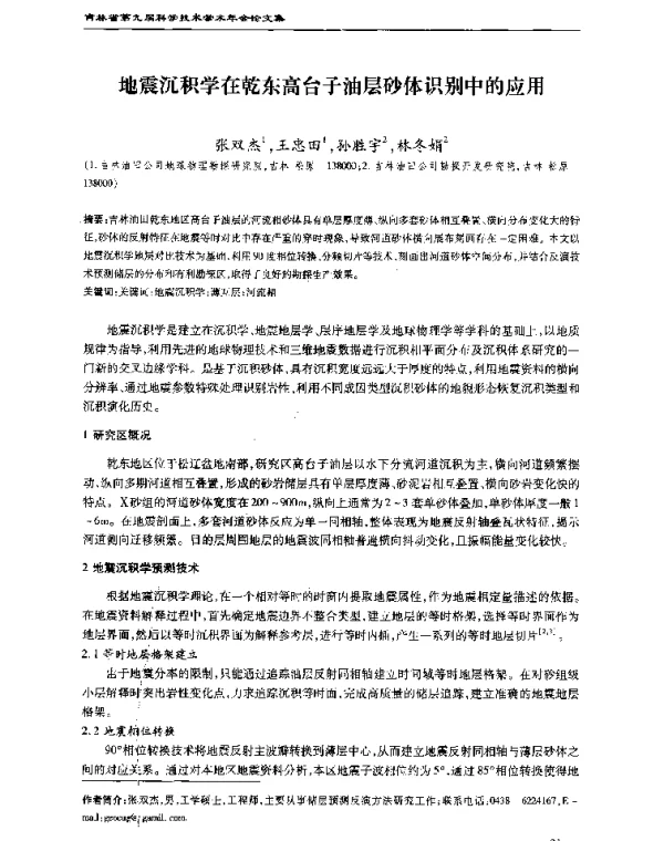 地震沉积学在乾东高台子油层砂体识别中的应用