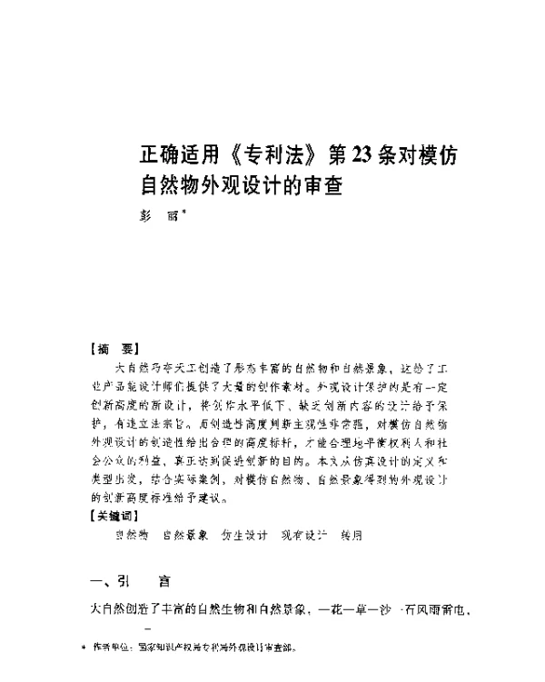 正确适用《专利法》第23条对模仿自然物外观设计的审杏