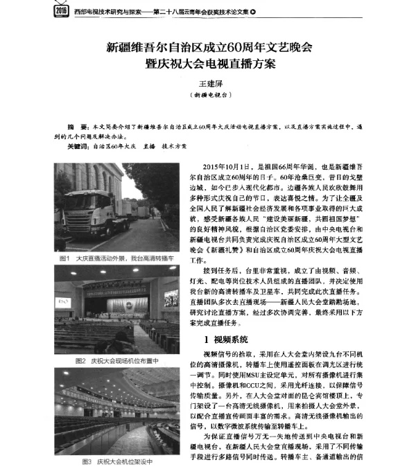 新疆维吾尔自治区成立60周年文艺晚会暨庆祝大会电视直播方案