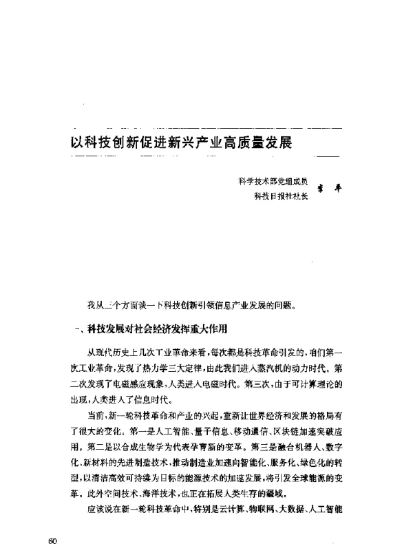 以科技创新促进新兴产业高质量发展