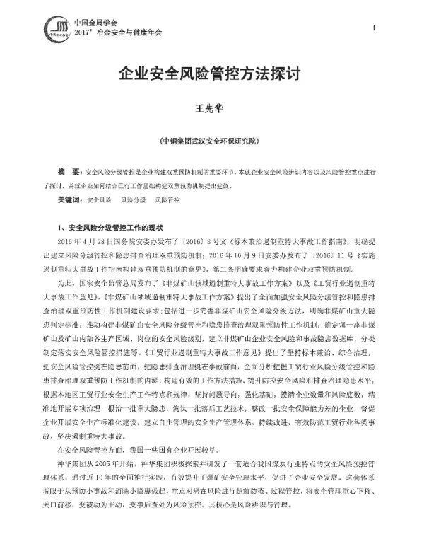 企业安全风险管控方法探讨