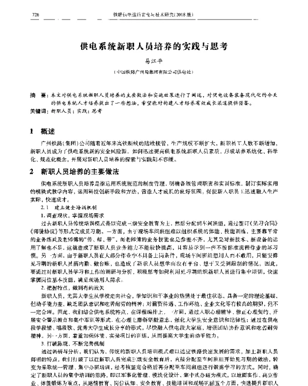 供电系统新职人员培养的实践与思考