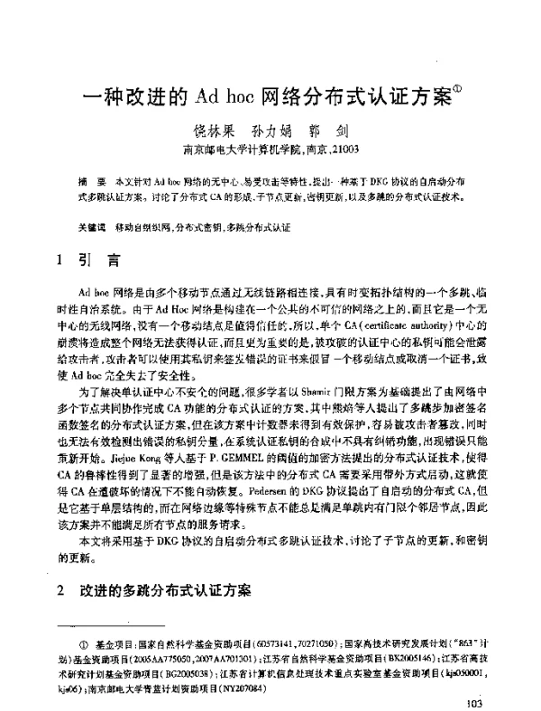 一种改进的Adhoc网络分布式认证方案
