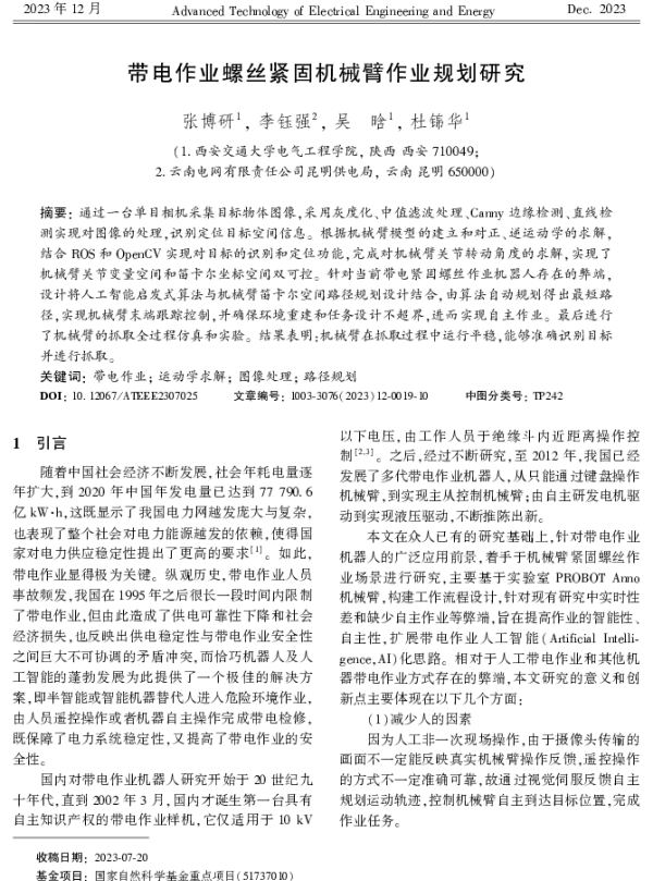 带电作业螺丝紧固机械臂作业规划研究