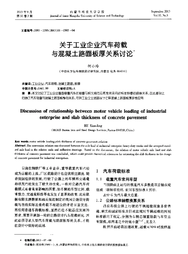 关于工业企业汽车荷载与混凝土路面板厚关系讨论