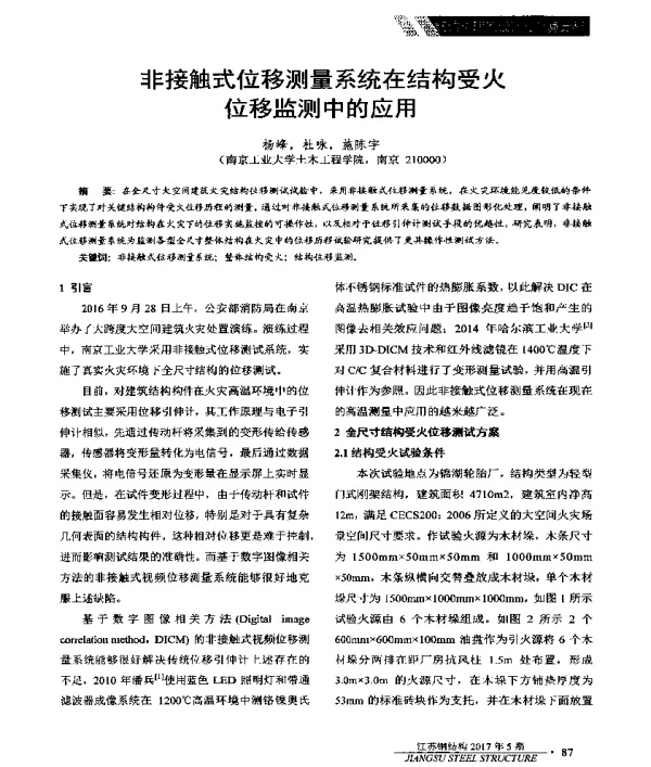 非接触式位移测量系统在结构受火位移监测中的应用