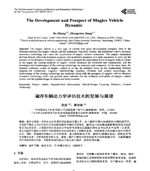 磁浮车辆动力学评估技术的发展与展望