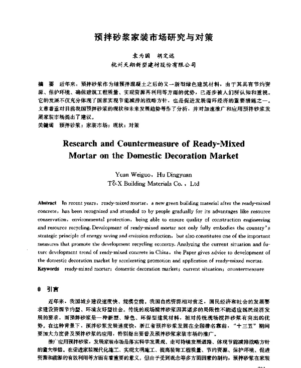 预拌砂浆家装市场研究与对策