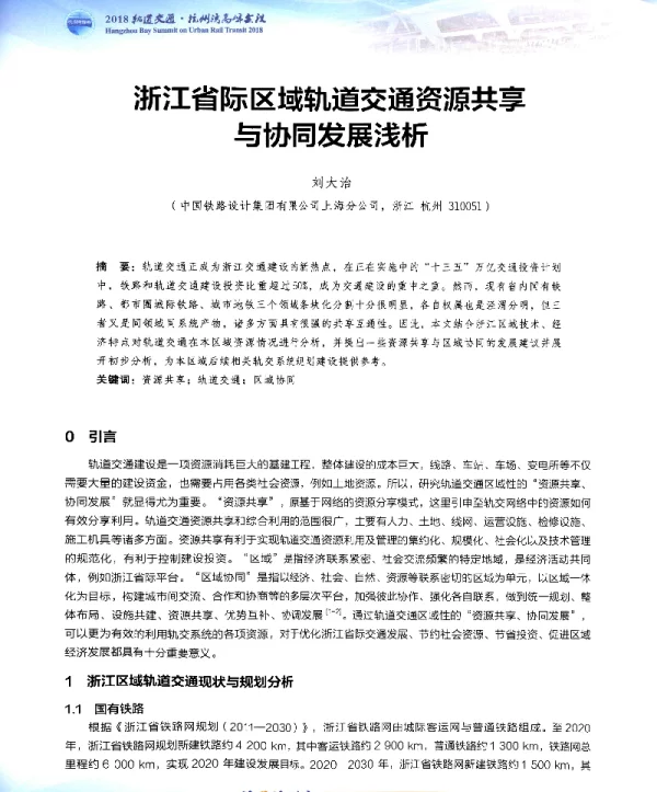 浙江省际区域轨道交通资源共享与协同发展浅析