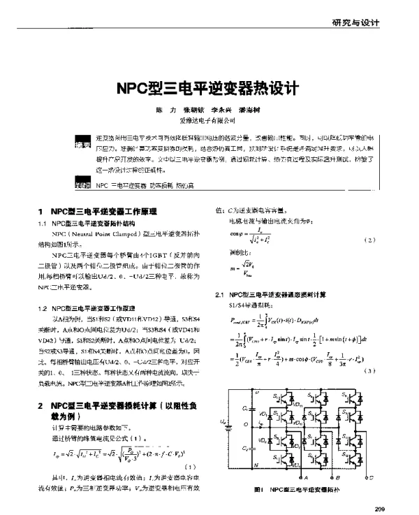 NPC型三电平逆变器热设计